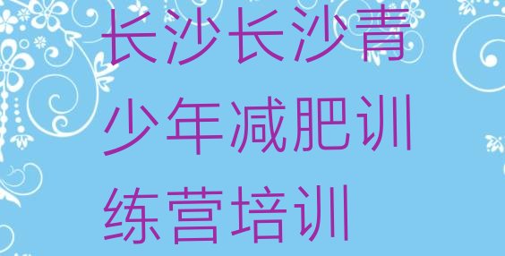 10月长沙减肥训练营排行榜