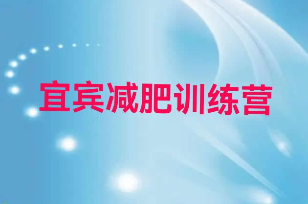 10月宜宾附近减肥训练营