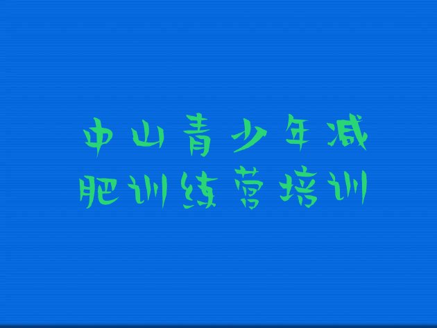 10月中山全封闭减肥集训营