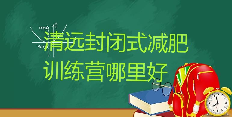 清远封闭式减肥训练营哪里好