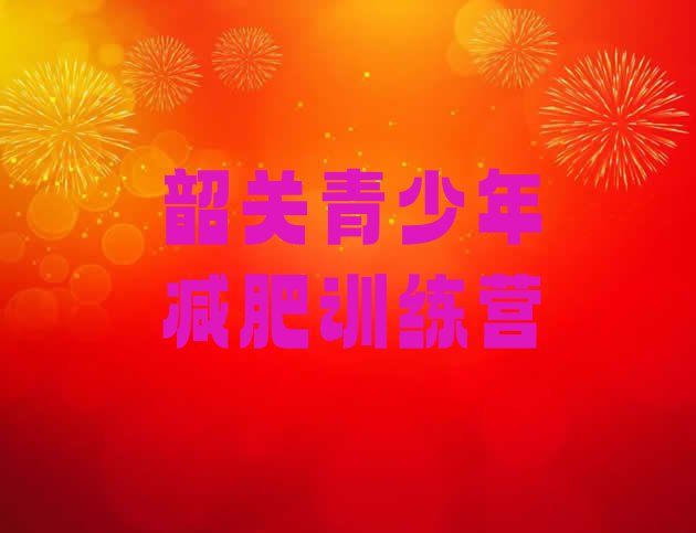 10月韶关减肥训练营大概多少钱十大排名