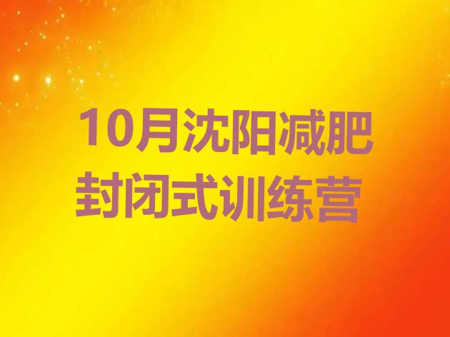 10月沈阳减肥封闭式训练营