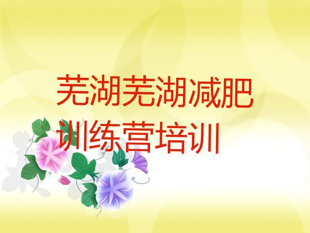 10月芜湖减肥营多少钱十大排名