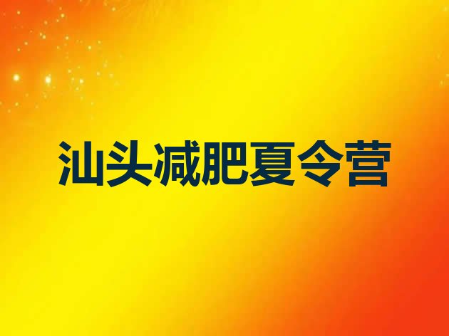 10月汕头减肥训练营一周