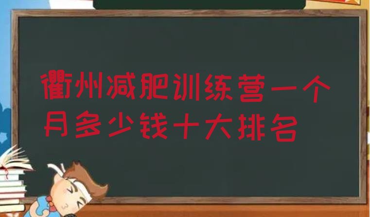 衢州减肥训练营一个月多少钱十大排名