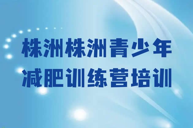 株洲魔鬼减肥训练营十大排名