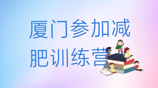 厦门参加减肥训练营