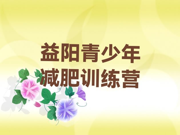 10月益阳暑期减肥训练营哪家好十大排名