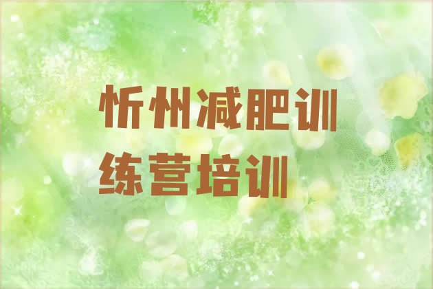 10月忻州减肥训练营有哪些