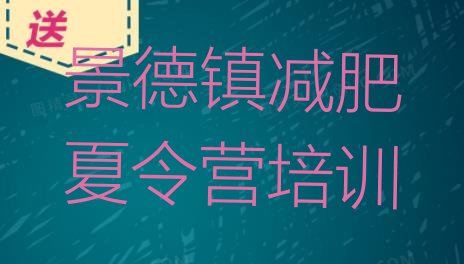 10月景德镇珠山区哪有减肥训练营