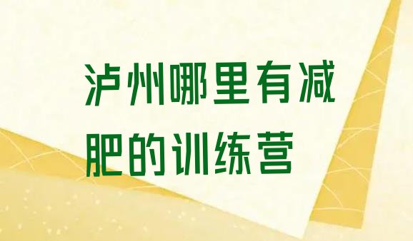 泸州哪里有减肥的训练营