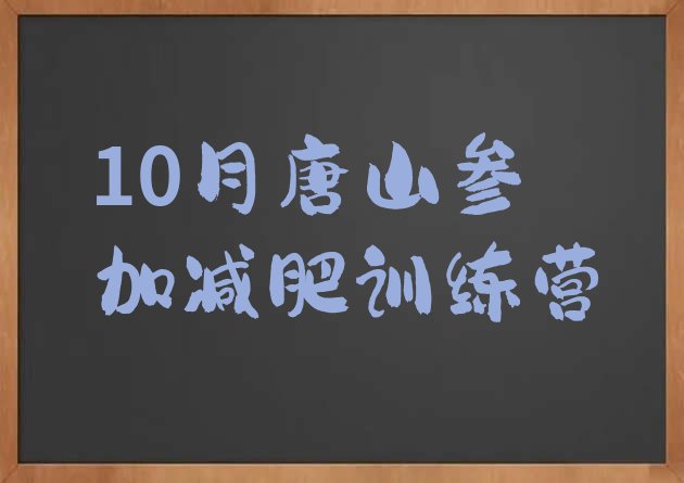 10月唐山参加减肥训练营