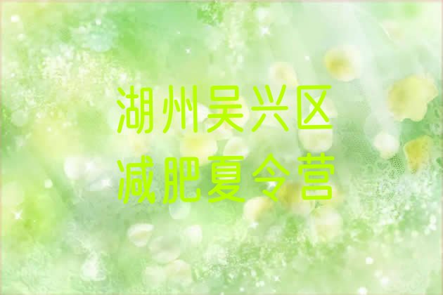 10月湖州吴兴区减肥训练营封闭十大排名