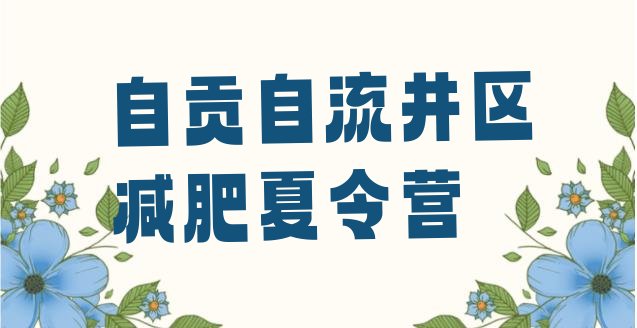 自贡自流井区减肥训练营在哪