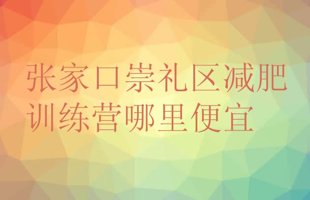 张家口崇礼区减肥训练营哪里便宜