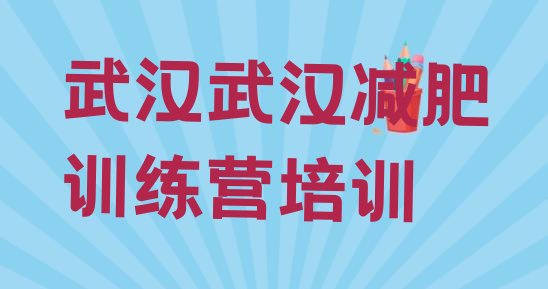 10月武汉蔡甸区减肥瘦身营