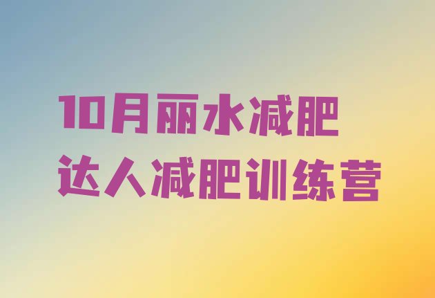 10月丽水减肥达人减肥训练营