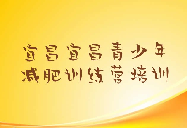 10月宜昌封闭减肥训练营怎么样十大排名