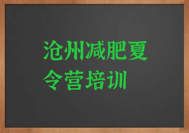 10月沧州减肥魔鬼式训练营