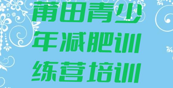 10月莆田减肥训练营地址十大排名