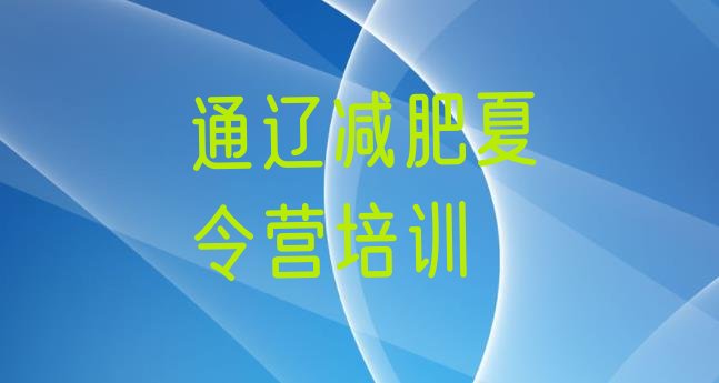 10月通辽减肥训练营价格