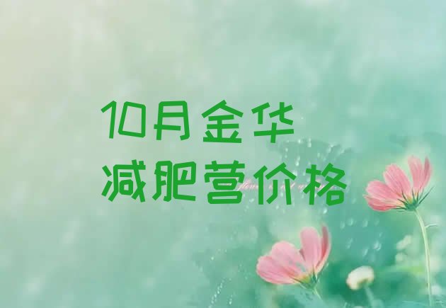 10月金华减肥营价格