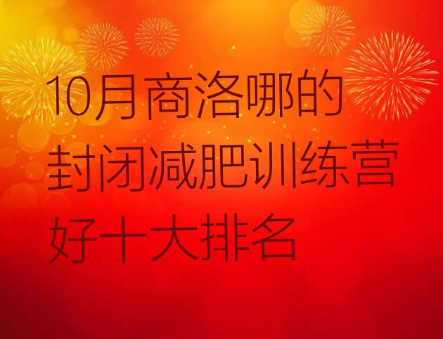 10月商洛哪的封闭减肥训练营好十大排名