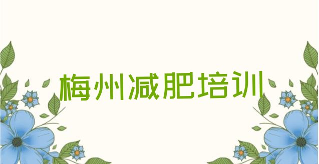 10月梅州梅江区哪里有减肥的训练营