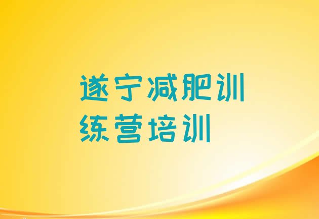 10月遂宁安居区减肥训练营哪里好