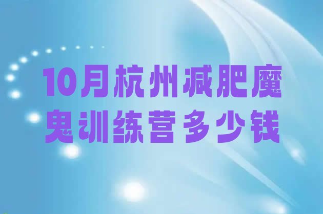 10月杭州减肥魔鬼训练营多少钱