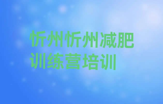 忻州魔鬼减肥训练营全封闭的减肥训练营