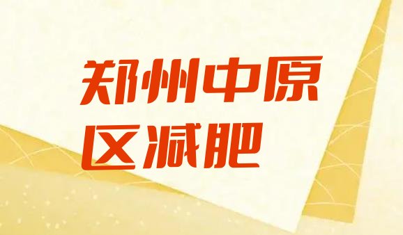 10月郑州中原区减肥集训营十大排名