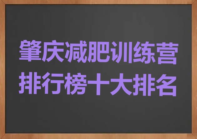 肇庆减肥训练营排行榜十大排名