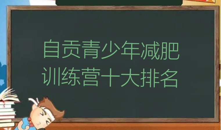 自贡青少年减肥训练营十大排名