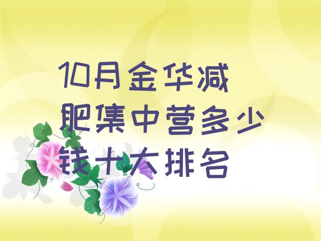 10月金华减肥集中营多少钱十大排名