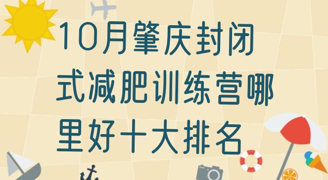 10月肇庆封闭式减肥训练营哪里好十大排名