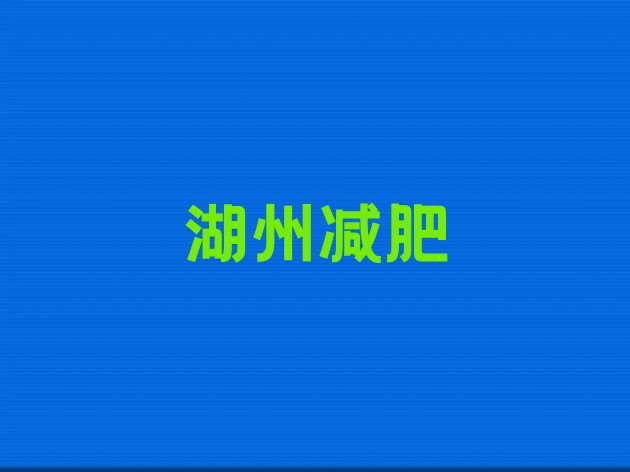 10月湖州减肥训练营排行榜