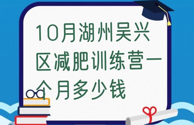 10月湖州吴兴区减肥训练营一个月多少钱