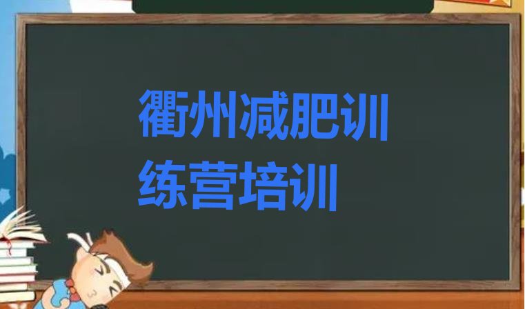 衢州去减肥训练营有用吗