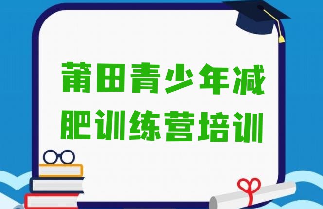 10月莆田荔城区减肥训练营大概多少钱