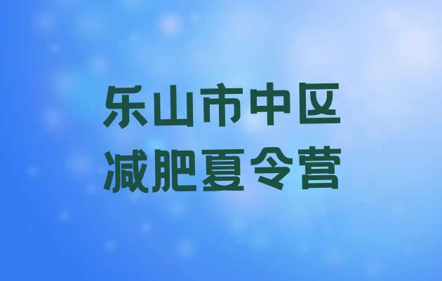 10月乐山市中区封闭式减肥训练营哪里好