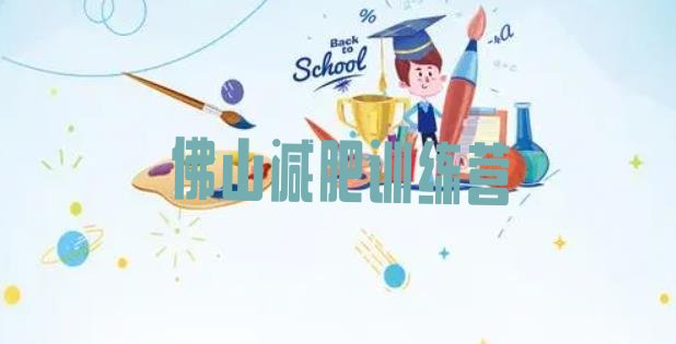 10月佛山魔鬼减肥训练营全封闭的减肥训练营