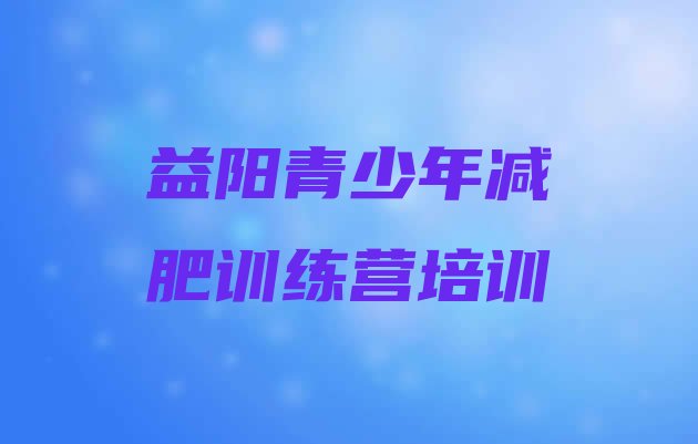 10月益阳附近有减肥训练营吗