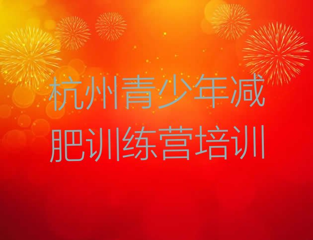 10月杭州全封闭减肥训练营好吗