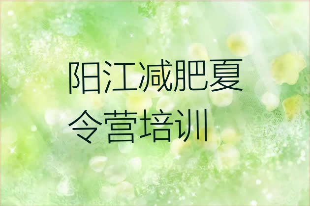 阳江减肥训练营哪里便宜十大排名