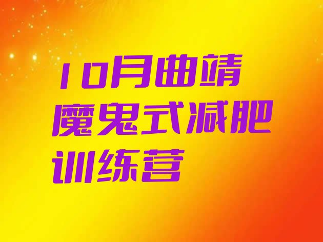 10月曲靖魔鬼式减肥训练营