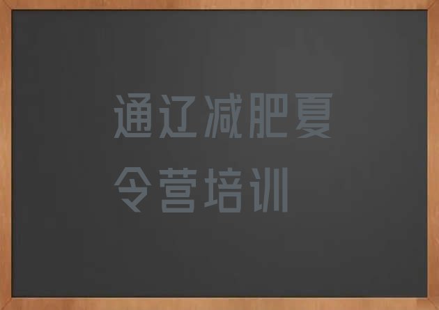 通辽科尔沁区减肥训练营在哪里