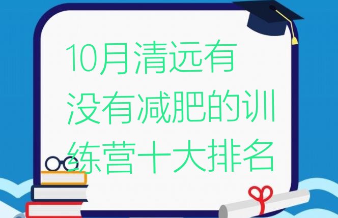 10月清远有没有减肥的训练营十大排名