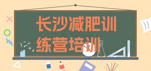 10月长沙岳麓区减肥训练营大概多少钱