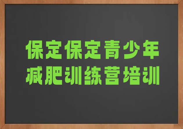 保定减肥训练营费用